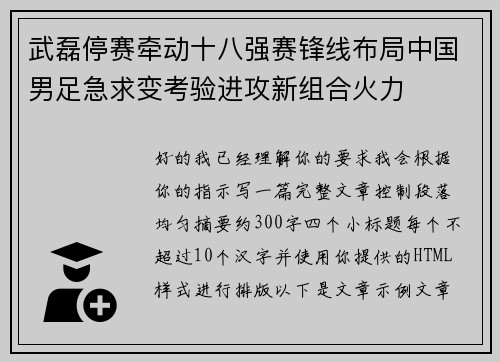 武磊停赛牵动十八强赛锋线布局中国男足急求变考验进攻新组合火力