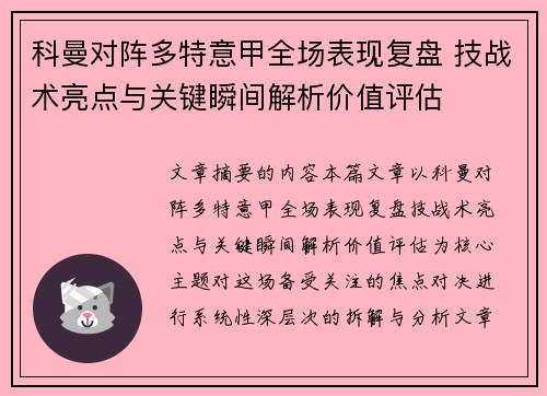 科曼对阵多特意甲全场表现复盘 技战术亮点与关键瞬间解析价值评估