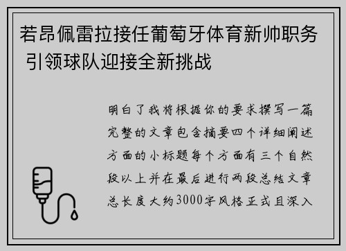 若昂佩雷拉接任葡萄牙体育新帅职务 引领球队迎接全新挑战