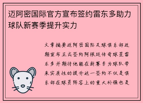 迈阿密国际官方宣布签约雷东多助力球队新赛季提升实力