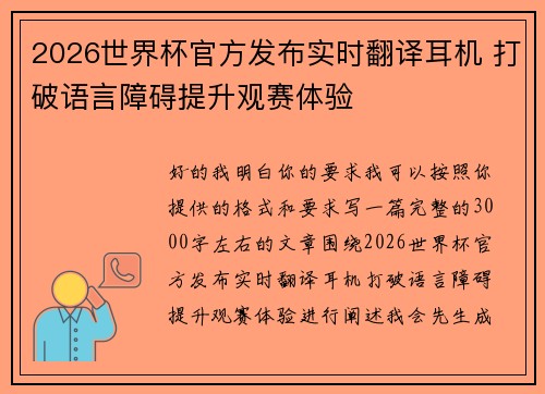 2026世界杯官方发布实时翻译耳机 打破语言障碍提升观赛体验