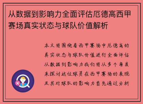 从数据到影响力全面评估厄德高西甲赛场真实状态与球队价值解析
