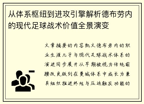 从体系枢纽到进攻引擎解析德布劳内的现代足球战术价值全景演变