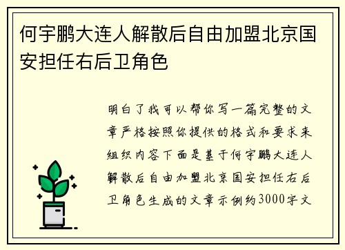 何宇鹏大连人解散后自由加盟北京国安担任右后卫角色