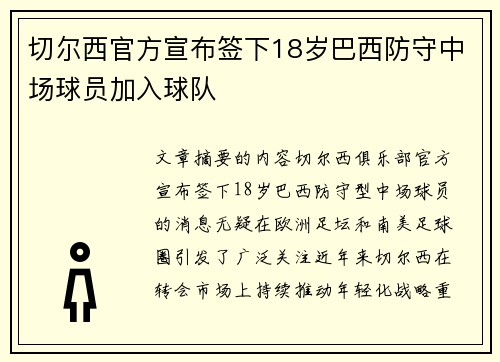 切尔西官方宣布签下18岁巴西防守中场球员加入球队
