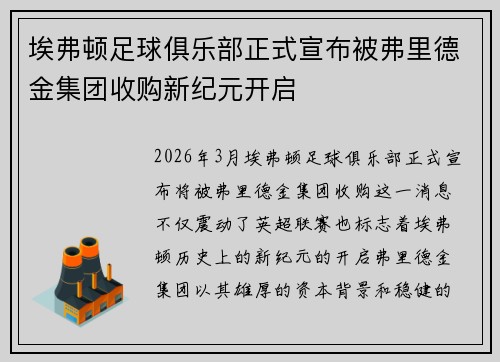 埃弗顿足球俱乐部正式宣布被弗里德金集团收购新纪元开启 埃弗顿足球俱乐部正式宣布被弗里德金集团收购新纪元开启