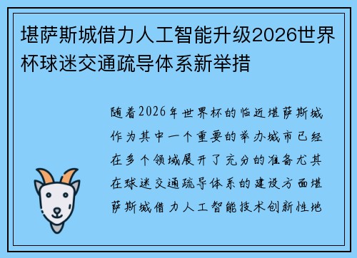 堪萨斯城借力人工智能升级2026世界杯球迷交通疏导体系新举措