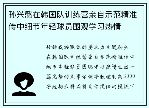 孙兴慜在韩国队训练营亲自示范精准传中细节年轻球员围观学习热情