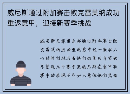 威尼斯通过附加赛击败克雷莫纳成功重返意甲，迎接新赛季挑战