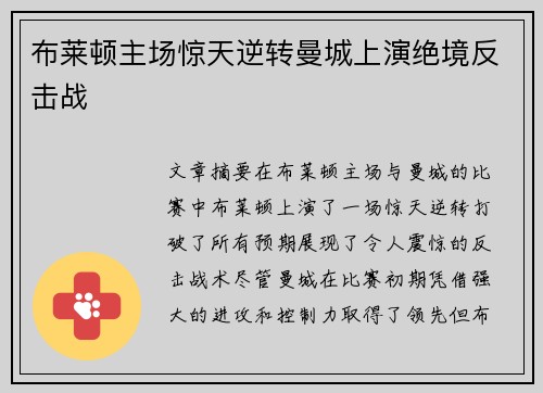 布莱顿主场惊天逆转曼城上演绝境反击战 布莱顿主场惊天逆转曼城上演绝境反击战