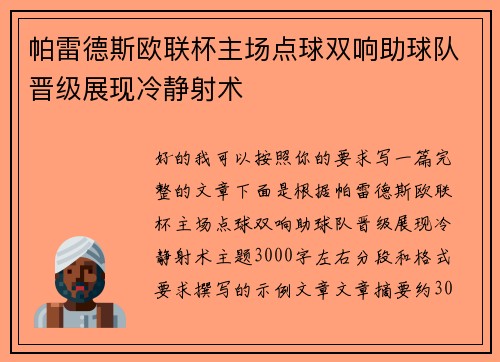 帕雷德斯欧联杯主场点球双响助球队晋级展现冷静射术