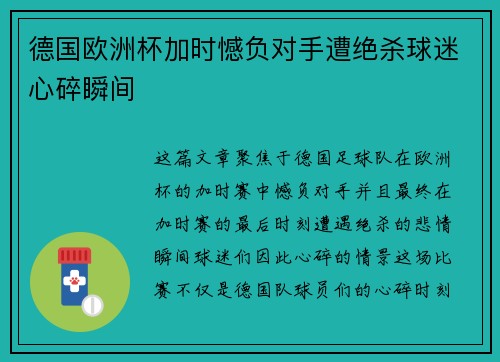 德国欧洲杯加时憾负对手遭绝杀球迷心碎瞬间 德国欧洲杯加时憾负对手遭绝杀球迷心碎瞬间