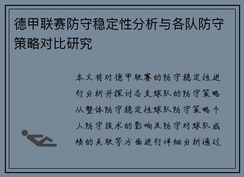 德甲联赛防守稳定性分析与各队防守策略对比研究