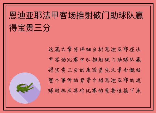 恩迪亚耶法甲客场推射破门助球队赢得宝贵三分