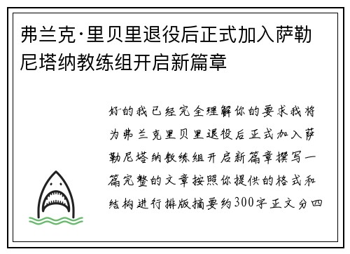弗兰克·里贝里退役后正式加入萨勒尼塔纳教练组开启新篇章