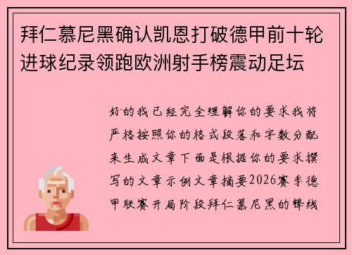 拜仁慕尼黑确认凯恩打破德甲前十轮进球纪录领跑欧洲射手榜震动足坛 拜仁慕尼黑确认凯恩打破德甲前十轮进球纪录领跑欧洲射手榜震动足坛
