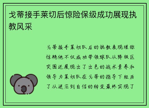 戈蒂接手莱切后惊险保级成功展现执教风采 戈蒂接手莱切后惊险保级成功展现执教风采