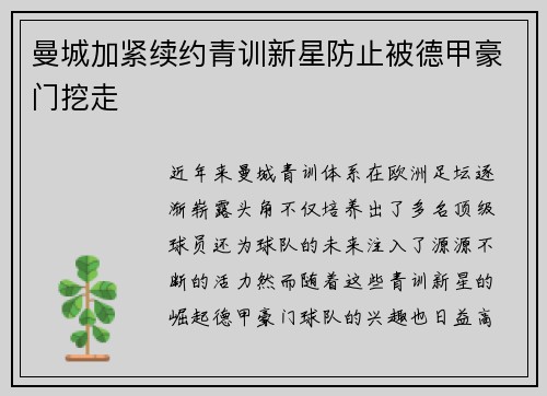 曼城加紧续约青训新星防止被德甲豪门挖走