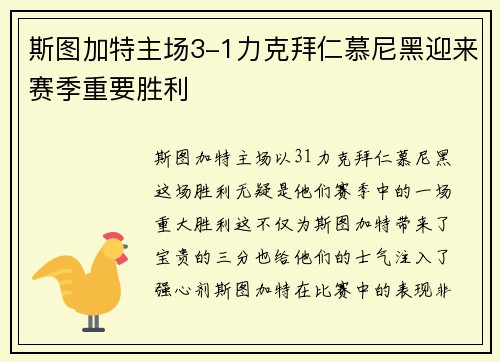 斯图加特主场3-1力克拜仁慕尼黑迎来赛季重要胜利 斯图加特主场3-1力克拜仁慕尼黑迎来赛季重要胜利