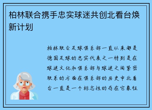 柏林联合携手忠实球迷共创北看台焕新计划