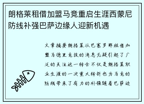 朗格莱租借加盟马竞重启生涯西蒙尼防线补强巴萨边缘人迎新机遇