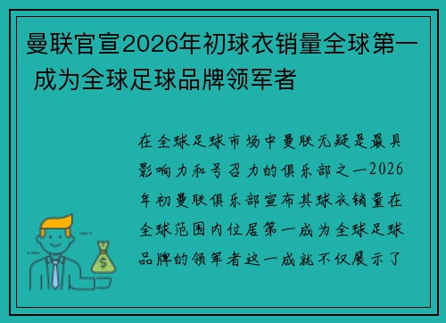 曼联官宣2026年初球衣销量全球第一 成为全球足球品牌领军者