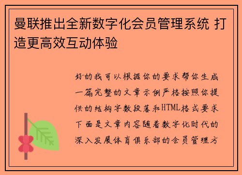曼联推出全新数字化会员管理系统 打造更高效互动体验 曼联推出全新数字化会员管理系统 打造更高效互动体验