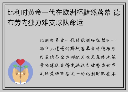 比利时黄金一代在欧洲杯黯然落幕 德布劳内独力难支球队命运