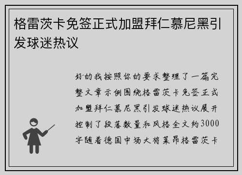 格雷茨卡免签正式加盟拜仁慕尼黑引发球迷热议