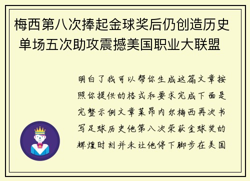 梅西第八次捧起金球奖后仍创造历史 单场五次助攻震撼美国职业大联盟 梅西第八次捧起金球奖后仍创造历史 单场五次助攻震撼美国职业大联盟