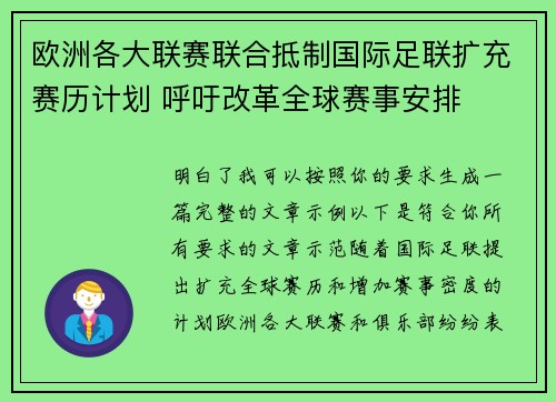 欧洲各大联赛联合抵制国际足联扩充赛历计划 呼吁改革全球赛事安排