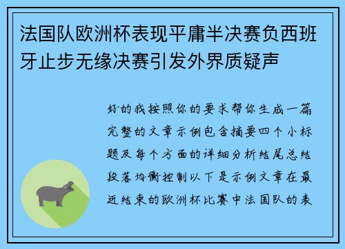 法国队欧洲杯表现平庸半决赛负西班牙止步无缘决赛引发外界质疑声 法国队欧洲杯表现平庸半决赛负西班牙止步无缘决赛引发外界质疑声