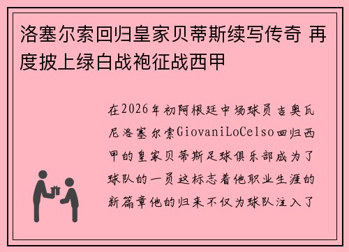 洛塞尔索回归皇家贝蒂斯续写传奇 再度披上绿白战袍征战西甲 洛塞尔索回归皇家贝蒂斯续写传奇 再度披上绿白战袍征战西甲