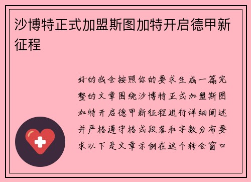 沙博特正式加盟斯图加特开启德甲新征程 沙博特正式加盟斯图加特开启德甲新征程