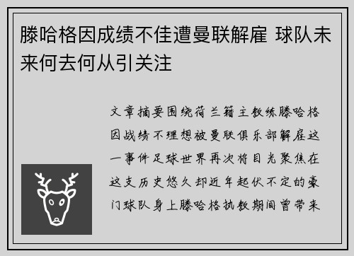 滕哈格因成绩不佳遭曼联解雇 球队未来何去何从引关注