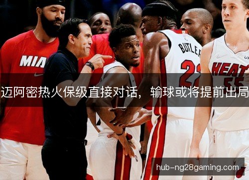 迈阿密热火保级直接对话,输球或将提前出局 迈阿密热火保级直接对话,输球或将提前出局