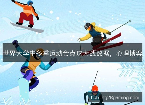 世界大学生冬季运动会点球大战数据,心理博弈 世界大学生冬季运动会点球大战数据,心理博弈