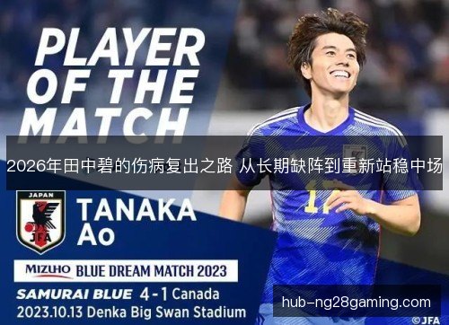 2026年田中碧的伤病复出之路 从长期缺阵到重新站稳中场